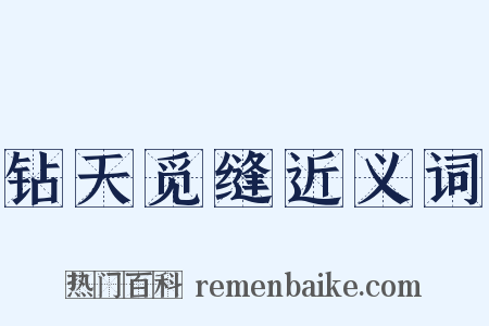 钻天觅缝近义词是什么意思的图片